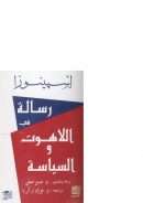 رسالة في اللاهوت والسياسة – إسبينوزا