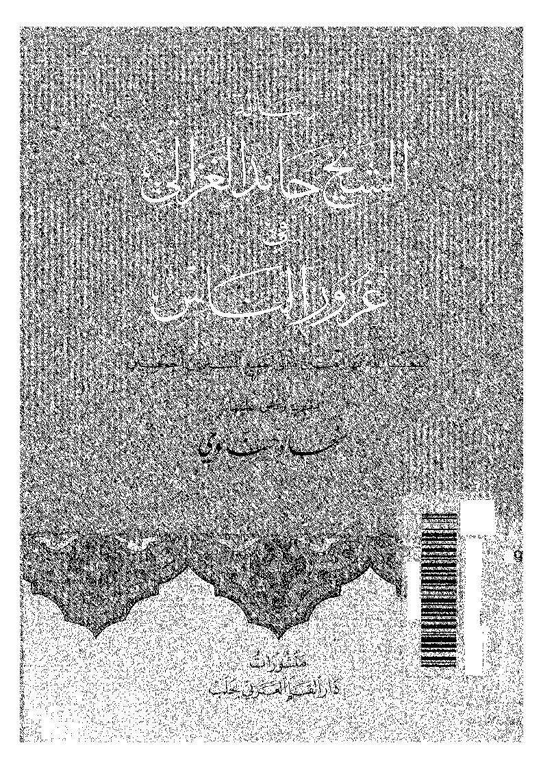 رسالة الشيخ حامد الغزالي في غرور الناس