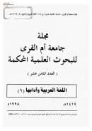 رسالة في تحقيق معنى النظم والصياغة لابن كمال باشا – مقالة ( ومجموعة مقالات في مجلة جامعة أم القرى )