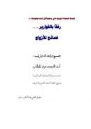 رفقاً بالقوارير – نصائح للأزواج