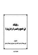 رفيقك في الحج والعمرة والزيارة