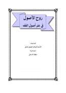 روح الأصول في علم أصول الفقه