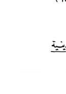 الملتقى السابع للتعرف على الفكر الإسلامي – الجزائر 1973م