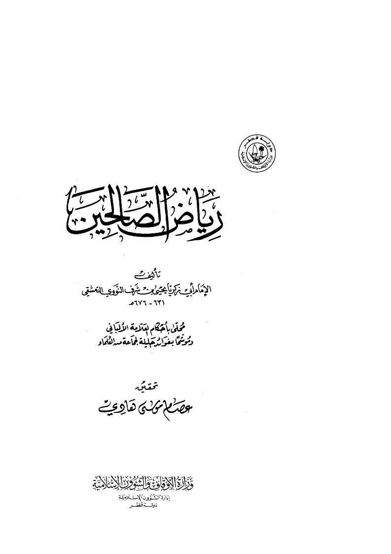 رياض الصالحين ( ط – وزارة الأوقاف والشؤون الإسلامية – قطر / ت : عصام موسى هادي )