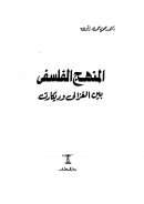 المنهج الفلسفي بين الغزالي وديكارت