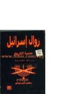 زوال إسرائيل حتمية التاريخ – دراسة مقارنة