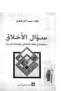 سؤال الأخلاق – مساهمة في النقد الأخلاقي للحداثة الغربية