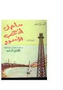 ساحل الذهب الأسود – دراسة تاريخية إنسانية لمنطقة الخليج العربي
