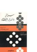 سرائر وأسرار النطقاء