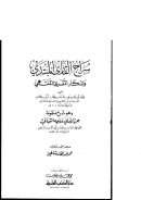 سراج القارئ المبتدي وتذكار المقرئ المنتهي لابن القاصح – وهو شرح منظومة حرز الأماني ووجه التهاني ( ط – دار الكتب العلمية )