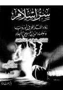 سر إسلام رواد الفكر الحر في أوروبا وعلماء الدين المسيحي الأجلاء مع بشارات بنبوة محمد صلى الله عليه وسلم في التوراة والإنجيل