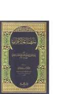 سر صناعة الإعراب لابن جني ( ط – دار القلم )