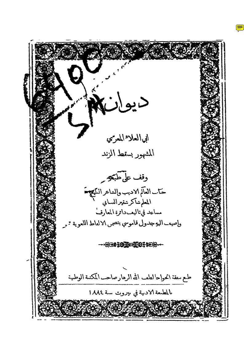 ديوان أبي العلاء المعري المشهور بسقط الزند ( ط – المطبعة الأدبية 1884م )