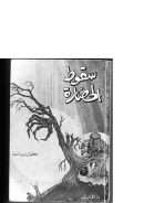 سقوط الحضارة – كولن ولسون