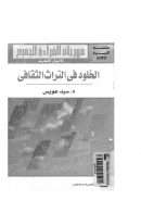 الخلود في التراث الثقافي