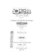 سيرة النبي صلى الله عليه وسلم لأبي محمد عبد الملك بن هشام – الجزء الأول ( ط – المكتبة التجارية الكبرى )