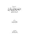 سيرة السلطان جلال الدين منكبرتي لمحمد بن أحمد النسوي