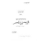 سيرة الغزالي وأقوال المتقدمين فيه