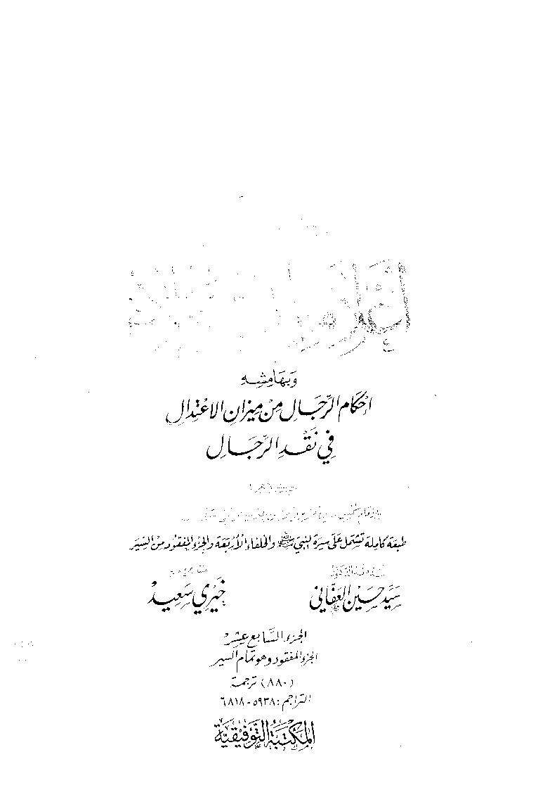 سير أعلام النبلاء وبهامشه أحكام الرجال من ميزان الإعتدال في نقد الرجال – الجزء السابع عشر ( ط – المكتبة التوفيقية )