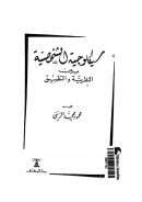 سيكلوجية الشخصية بين النظرية والتطبيق