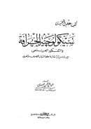 سيكولوجية الخرافة والتفكير العلمي – مع دراسة ميدانية مقارنة على الشباب المصري والعربي
