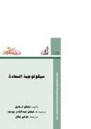 سيكولوجية السعادة