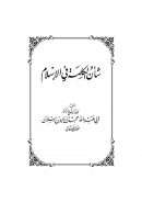 شأن الكلمة في الإسلام