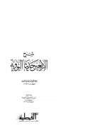 شرح الأربعين حديثاً النووية للإمام النووي – شرح ابن دقيق العيد ( ط – المكتبة الفيصلية )