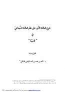 شرح العلامة الأمير على نظم العلامة السجاعي في ( لاسيما ) – بحث