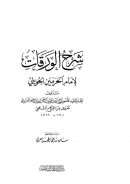 شرح الورقات لإمام الحرمين الجويني