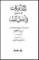المحلي على الورقات ( الورقات في أصول الفقه )