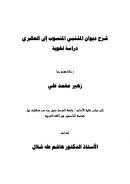 شرح ديوان المتنبي المنسوب إلى العكبري – دراسة لغوية ( رسالة ماجستير )