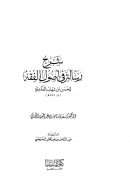 شرح رسالة في أصول الفقه للحسن بن شهاب العكبري