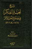 قراءة متن نخبة الفكر ( شرح نخبة الفكر )