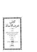 شرف الأسباط للعلامة محمد جمال الدين القاسمي ( ط – مطبعة الترقي 1331هـ )