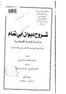 شرح ديوان أبي تمام دراسة نقدية تطبيقية – المجلد الأول ( رسالة دكتوراة )