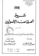 شروط العلة عند الأصوليين – رسالة ماجستير