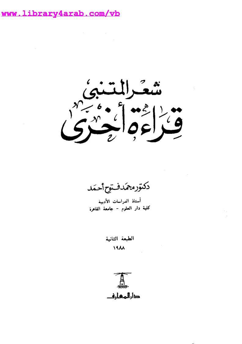 شعر المتنبي قراءة أخرى