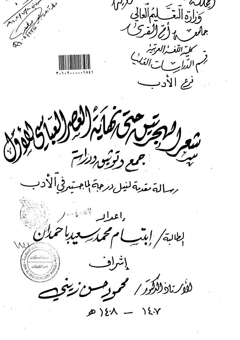 شعر الهجرتين حتى نهاية العصر العباسي الأول – جمع وتوثيق ودراسة ( رسالة ماجستير )