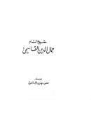 شيخ الشام جمال الدين القاسمي