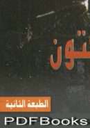 صدام الحضارات – إعادة صنع النظام العالمي