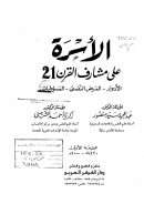 الأسرة على مشارف القرن 21 ( الأدوار – المرض النفسي – المسؤوليات )