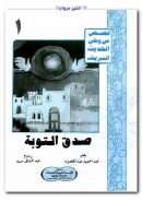 صدق التوبة – قصص من وحي الحديث الشريف 1