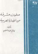 صفحات مشرقة من الحضارة العربية