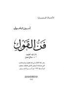 فن القول – أمين الخولي