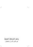 صنع الحضارة العربية في القرن الحادي والعشرين