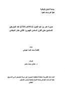 صورة عمر بن عبد العزيز عند المؤرخين المسلمين حتى القرن السادس الهجري / الثاني عشر الميلادي – رسالة ماجستير