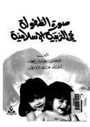 صورة الطفولة في التربية الإسلامية