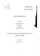 صون العرض في القرآن الكريم – رسالة ماجستير
