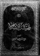 صيقل الإسلام أو آثار سعيد القديم لبديع الزمان سعيد النورسي